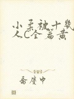 小柔被十几个男人C全篇黄