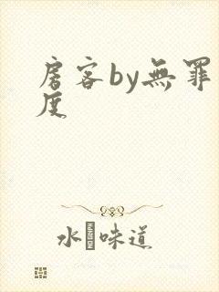 房客by无罪国度