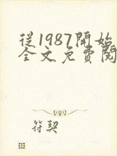 从1987开始全文免费阅读封面