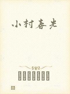 小村春光封面