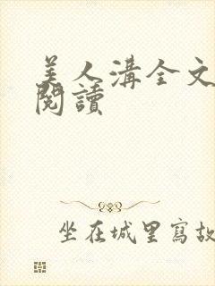 美人沟全文免费阅读