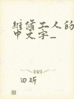 维修工人的绝遇中文字_封面