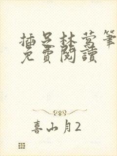 插足林莺笔趣阁免费阅读