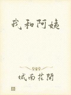 我和阿姨