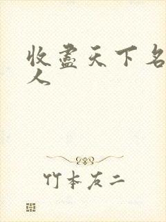 收尽天下名器美人