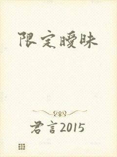限定暧昧