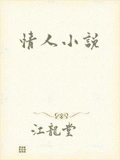 情人小说