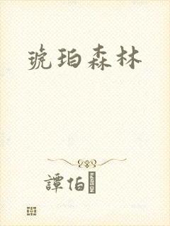 琥珀森林