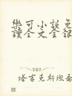 乐可小说免费阅读全文金银花露