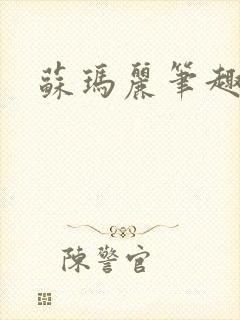 苏玛丽笔趣阁