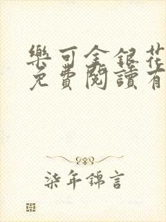 乐可金银花全文免费阅读有广告