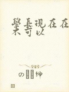 学长现在在上课不可以