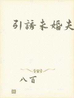 引诱未婚夫