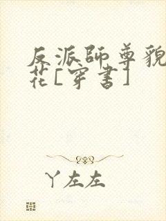 反派师尊貌美如花[穿书]