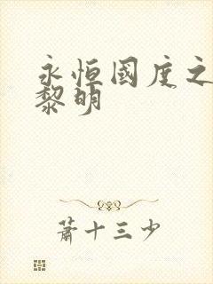 永恒国度之黑暗黎明