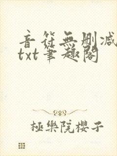 音符无删减全文txt笔趣阁