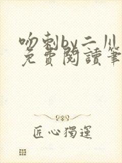 吻刺by二川川免费阅读笔趣阁