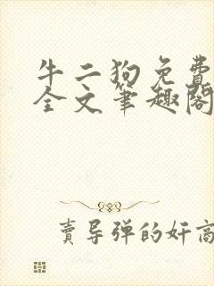 牛二狗免费阅读全文笔趣阁