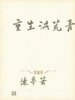 重生洪荒青莲道