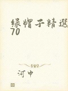 绿帽子精选系列70