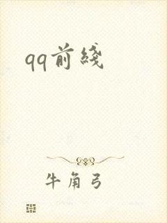qq前线