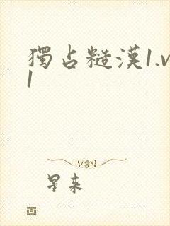 独占糙汉1.v1