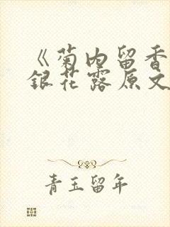 《菊内留香》金银花露原文免费读书