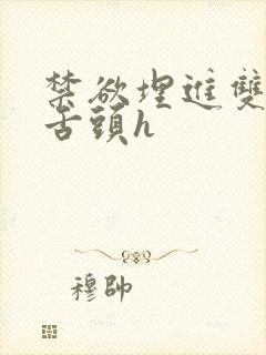 禁欲埋进双腿间舌头h
