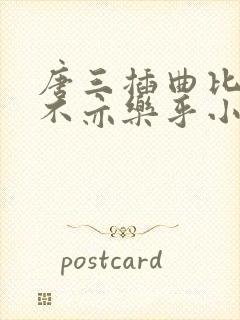 唐三插曲比比东不亦乐乎小说