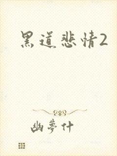 黑道悲情2