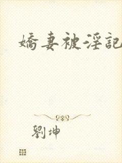娇妻被淫记