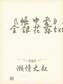《帐中香》by金银花露txt封面
