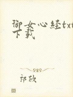 御女心经txt下载