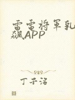 雷电将军乳液狂飙APP
