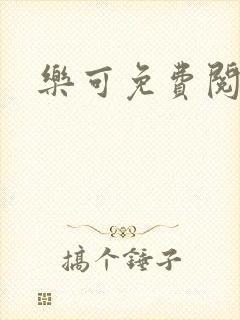 乐可免费阅读