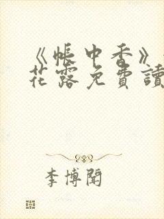 《帐中香》金银花露免费读书未删减