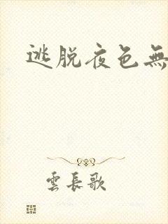 逃脱夜色无边