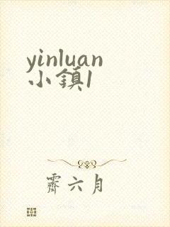 yinluan小镇1封面