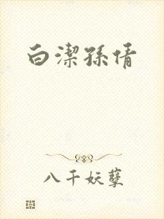 白洁孙倩
