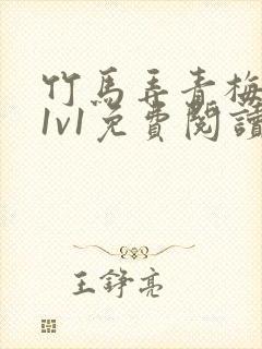 竹马弄青梅小说1v1免费阅读