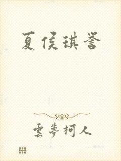 夏侯琪誉