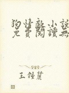 狗情敌小说全文免费阅读无弹窗笔趣36章