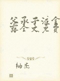 父承子液金银花露全文免费阅读笔趣阁