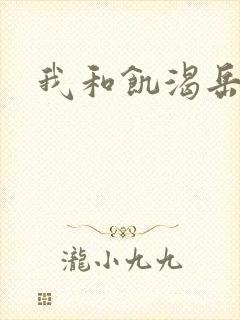 我和饥渴岳毋