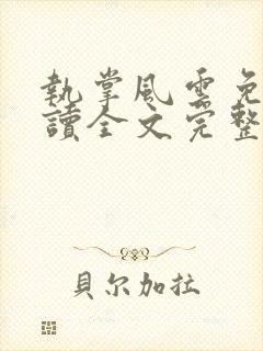 执掌风云免费阅读全文完整版