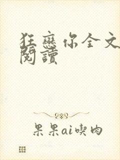 狂恋你全文免费阅读