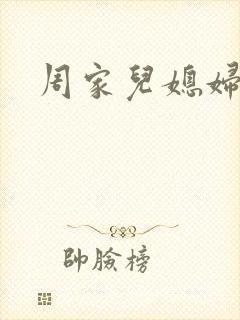 周家儿媳妇