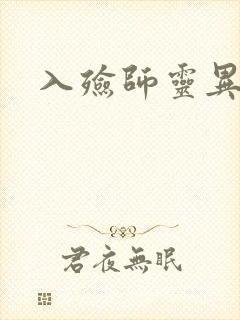 入殓师灵异录