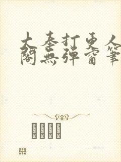 大奉打更人笔趣阁无弹窗笔趣阁