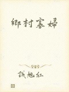 乡村寡妇封面